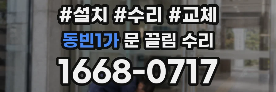 동빈1가 문 끌림 수리