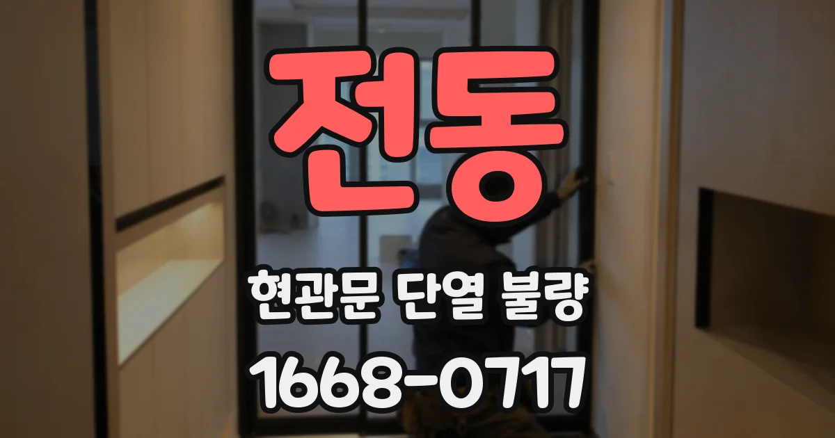 전동 현관문 단열 불량