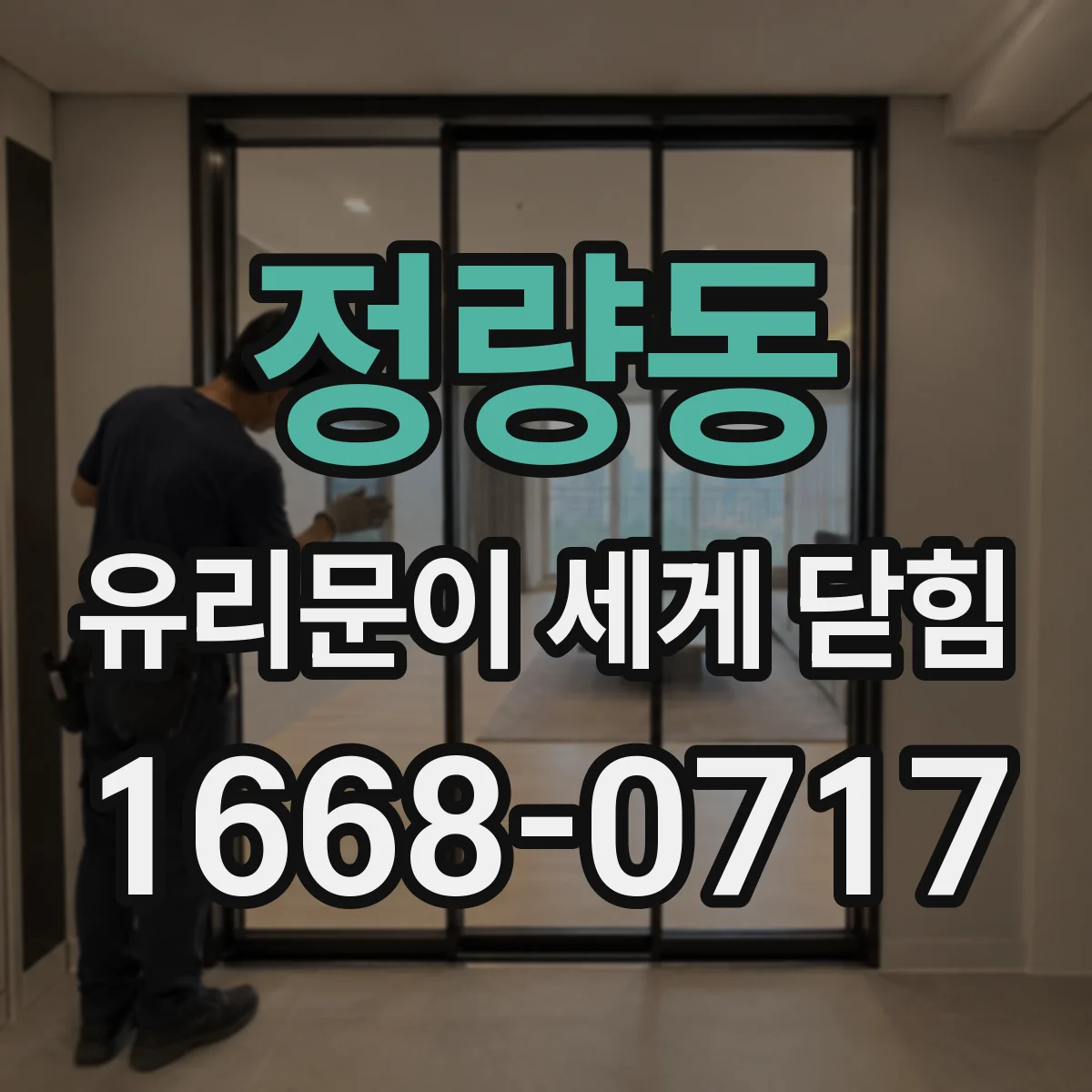 정량동 유리문이 세게 닫힘