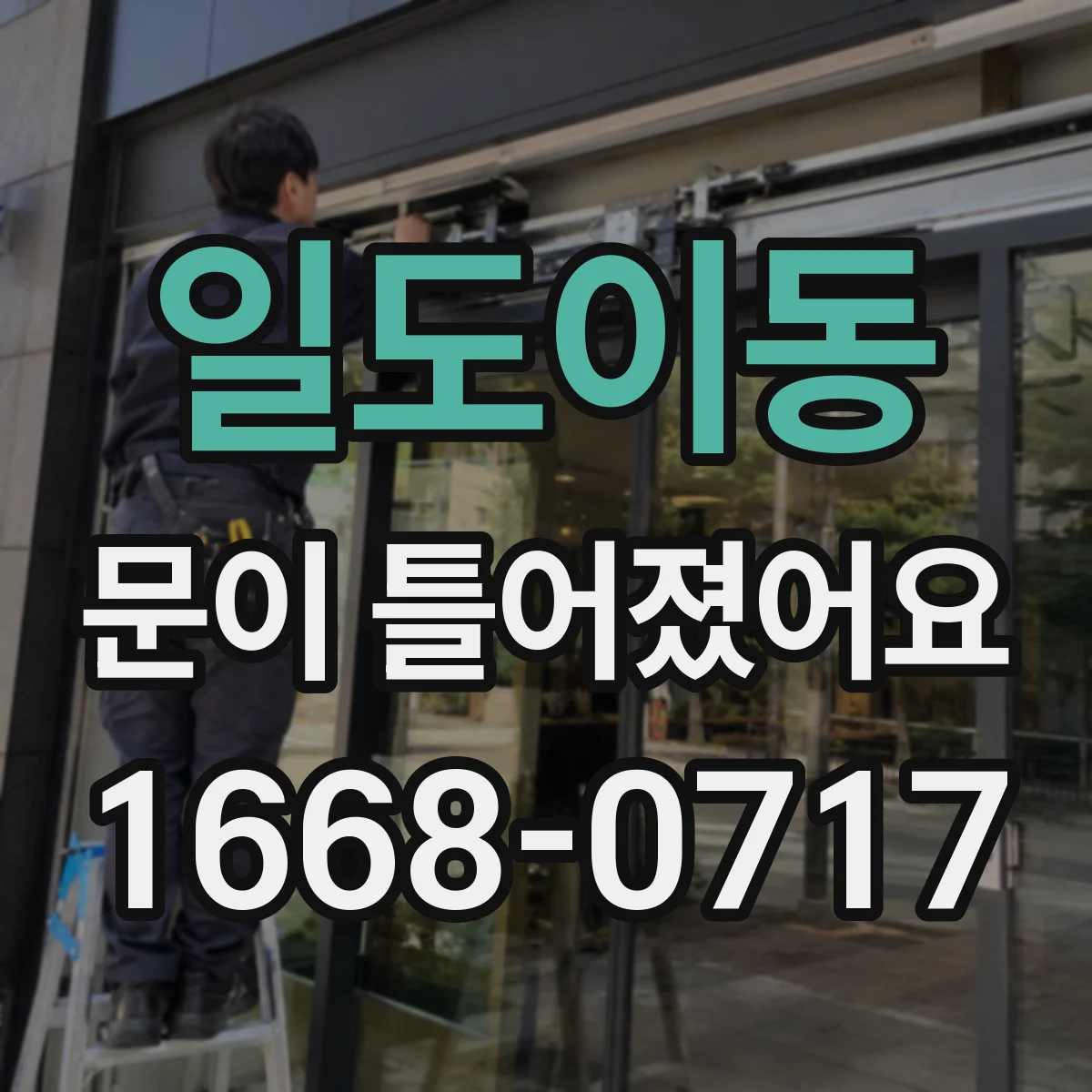 일도이동 문이 틀어졌어요