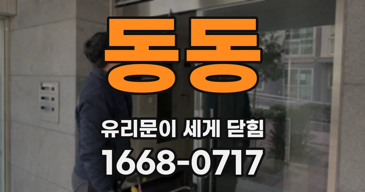 동동 유리문이 세게 닫힘