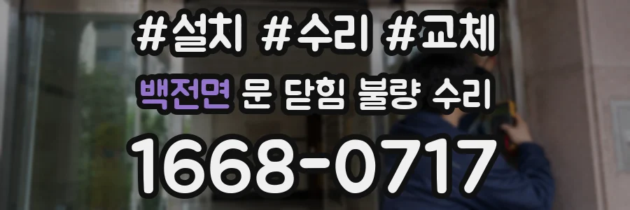 백전면 문 닫힘 불량 수리
