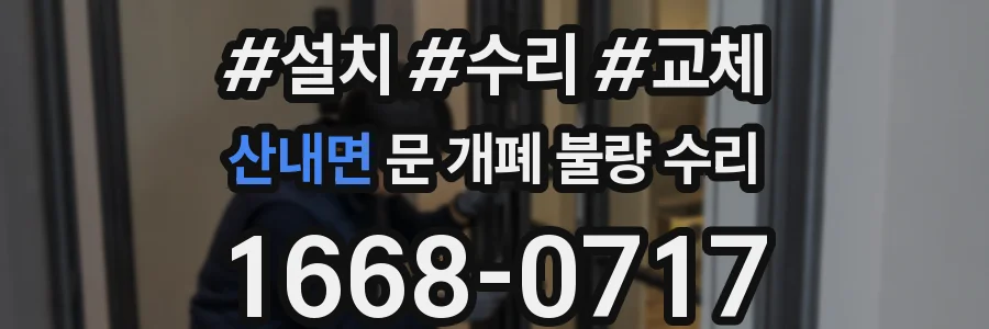 산내면 문 개폐 불량 수리
