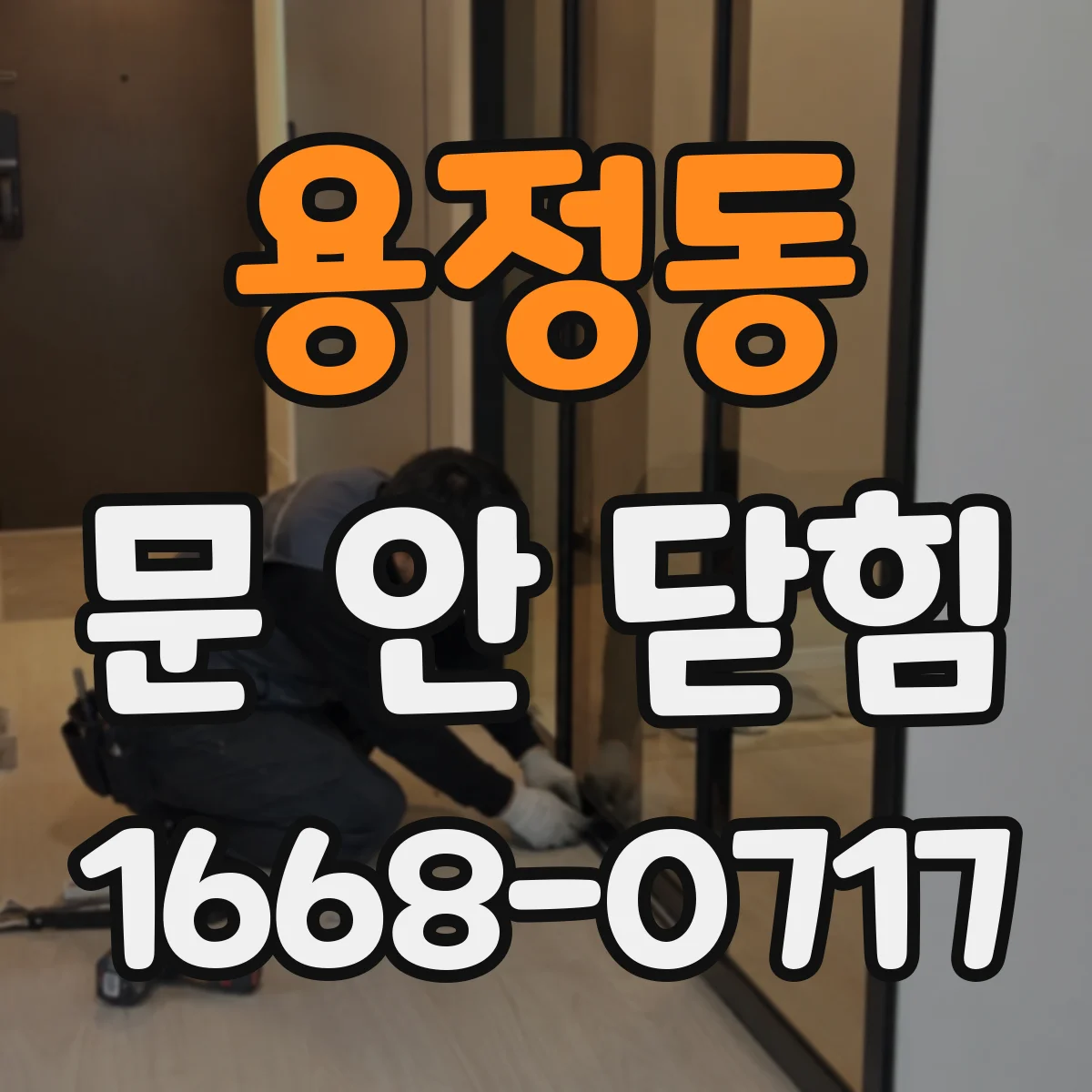 용정동 문 안 닫힘