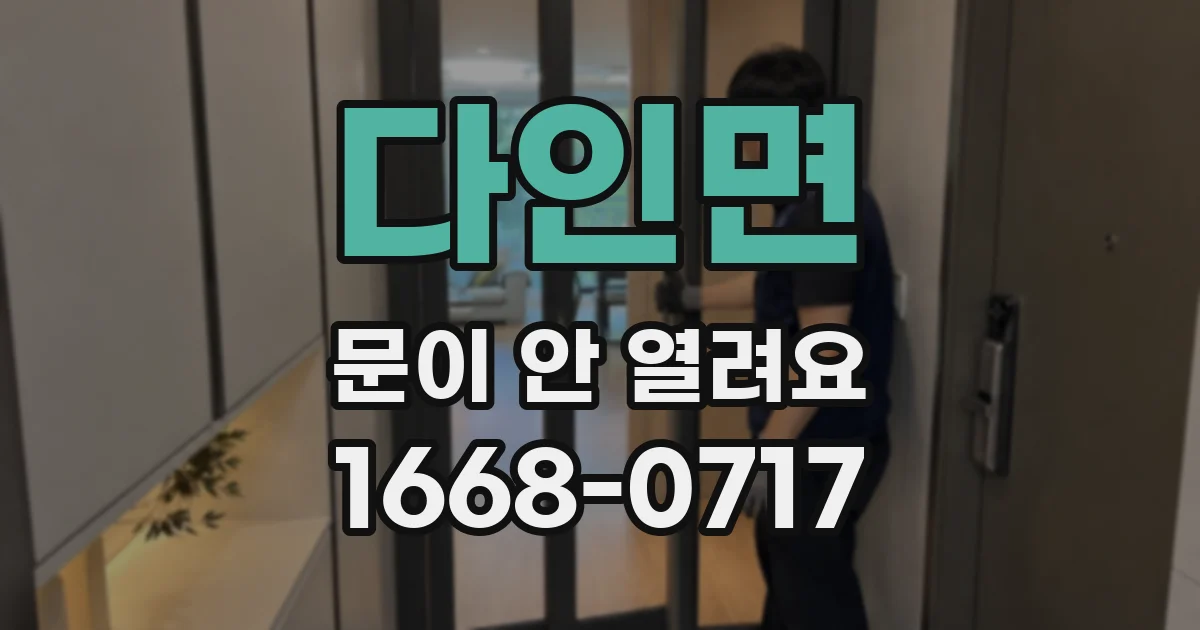 다인면 문이 안 열려요