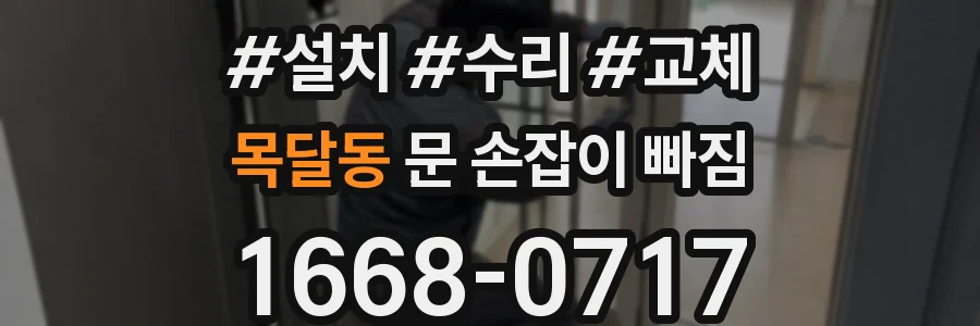목달동 문 손잡이 빠짐