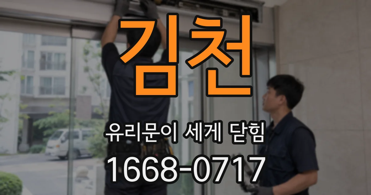 김천 유리문이 세게 닫힘