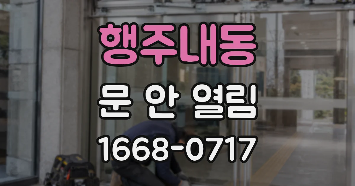행주내동 문 안 열림