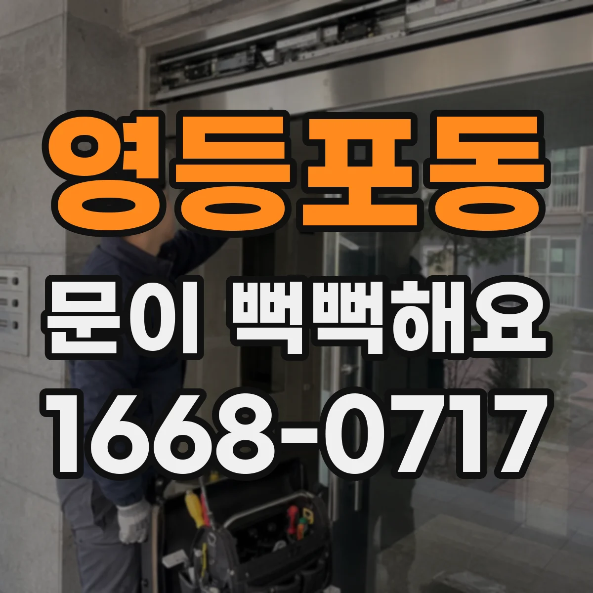 영등포동 문이 뻑뻑해요