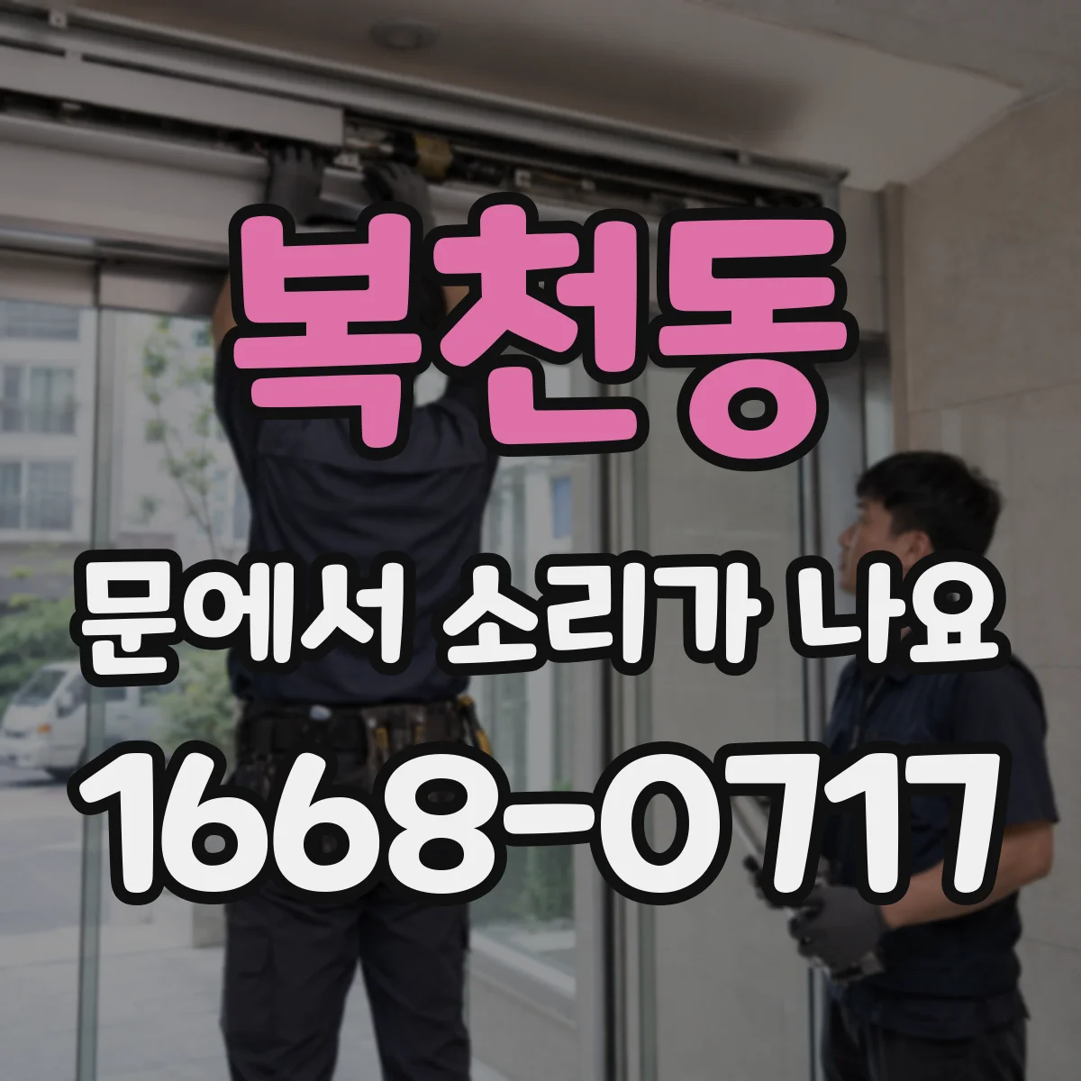 복천동 문에서 소리가 나요
