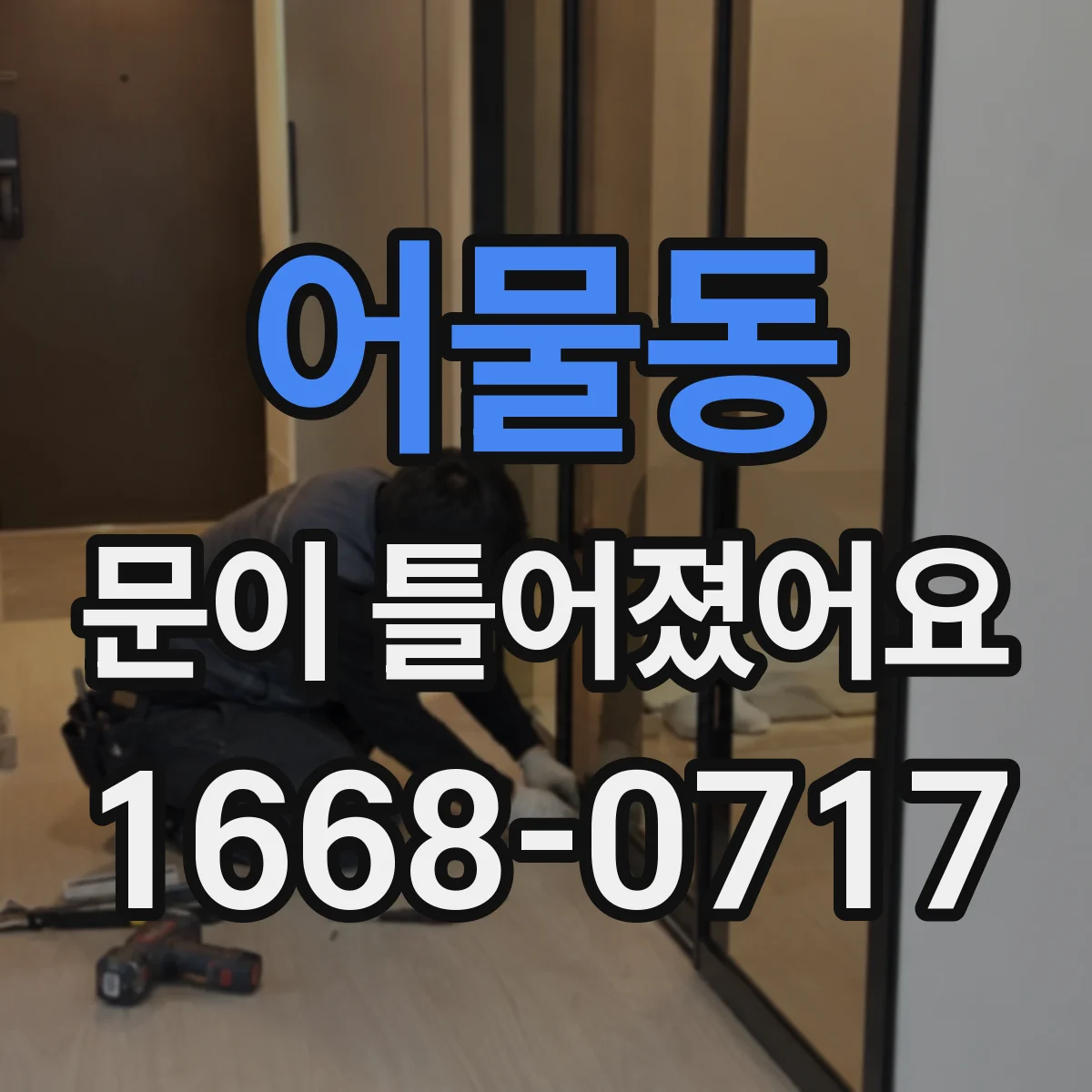 어물동 문이 틀어졌어요