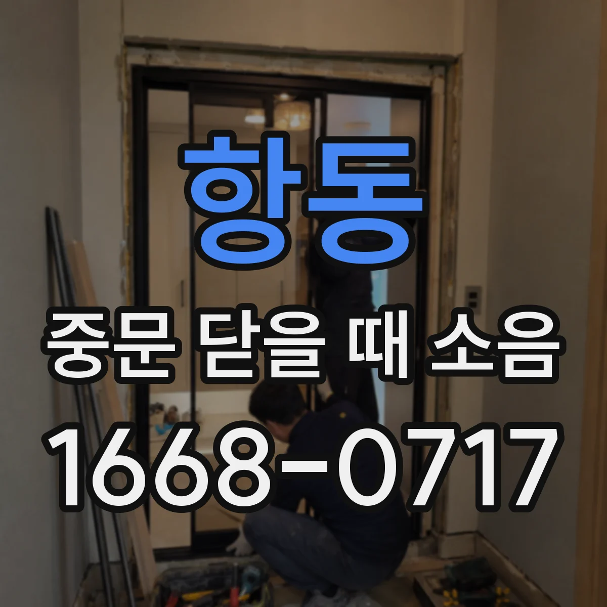 항동 중문 닫을 때 소음