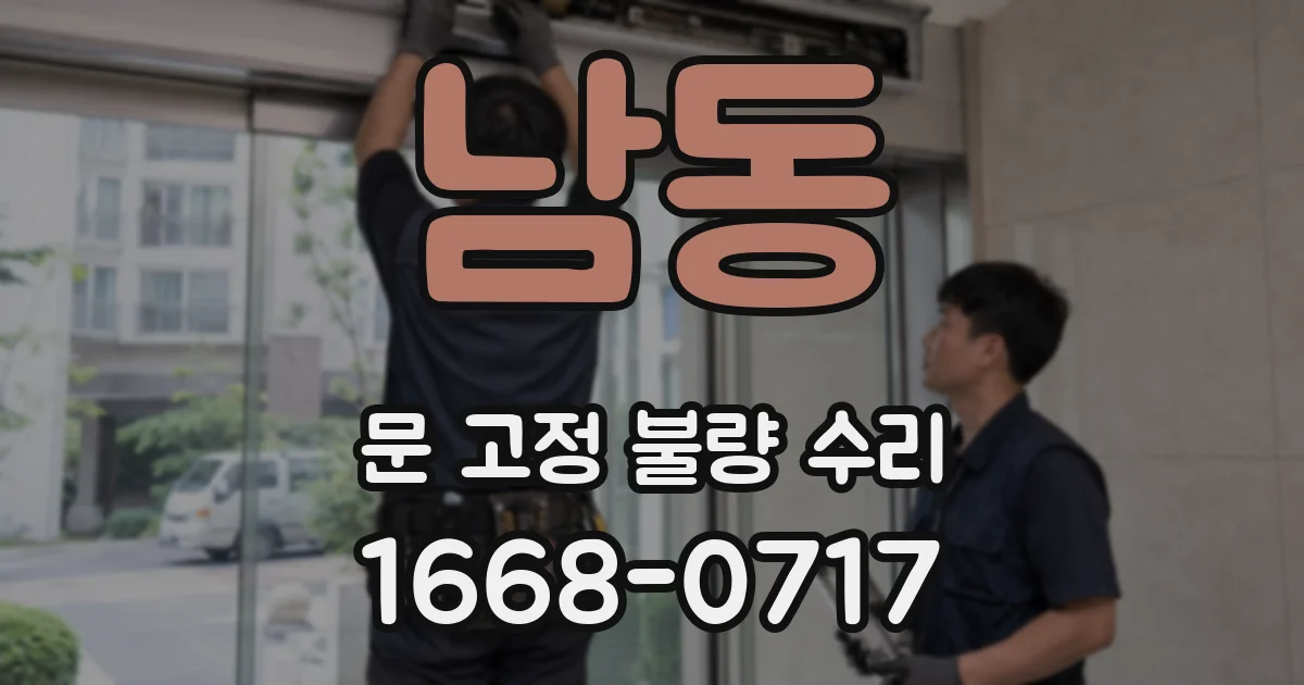 남동 문 고정 불량 수리
