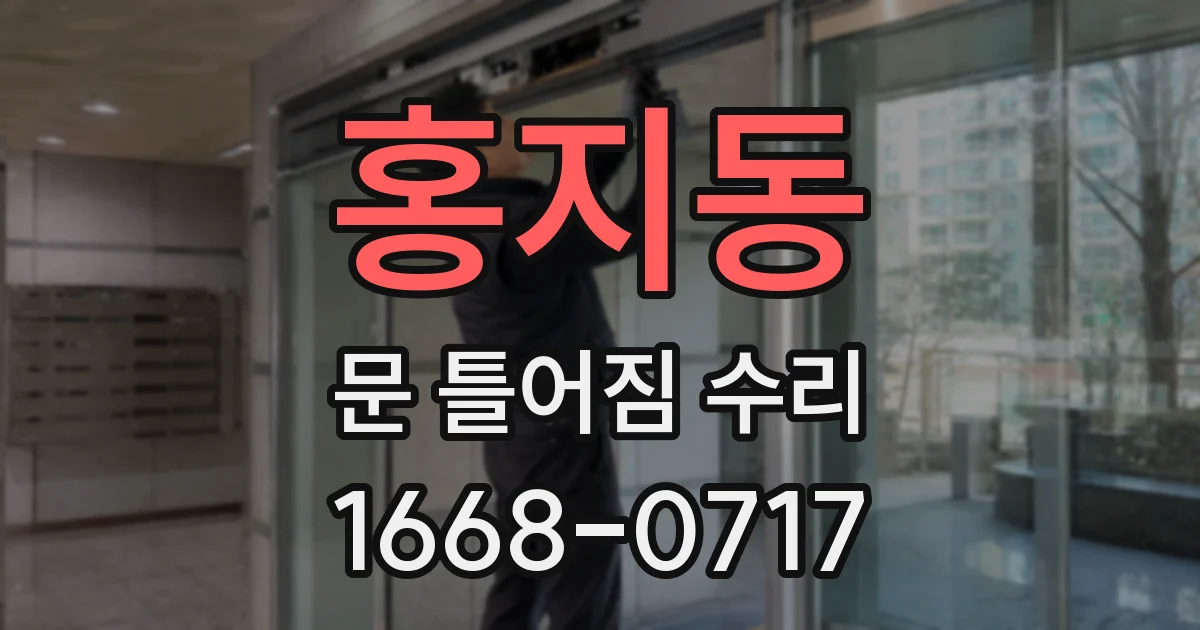 홍지동 문 틀어짐 수리