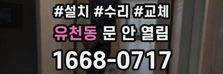 유천동 문 안 열림