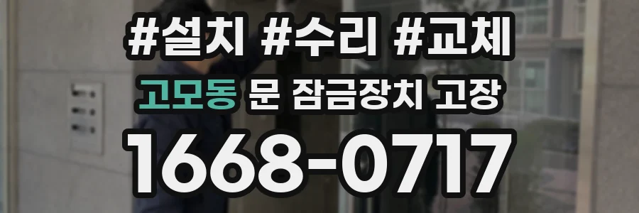 고모동 문 잠금장치 고장