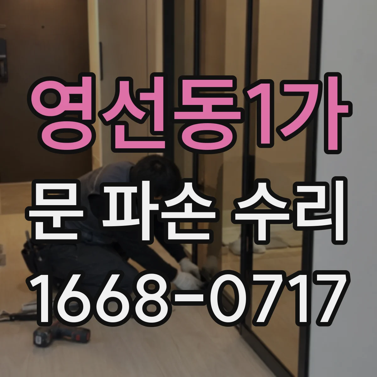 영선동1가 문 파손 수리