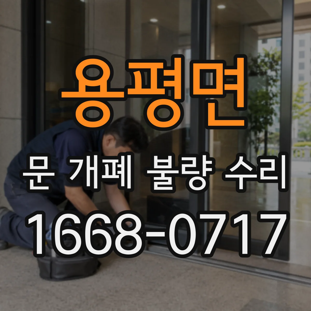 용평면 문 개폐 불량 수리