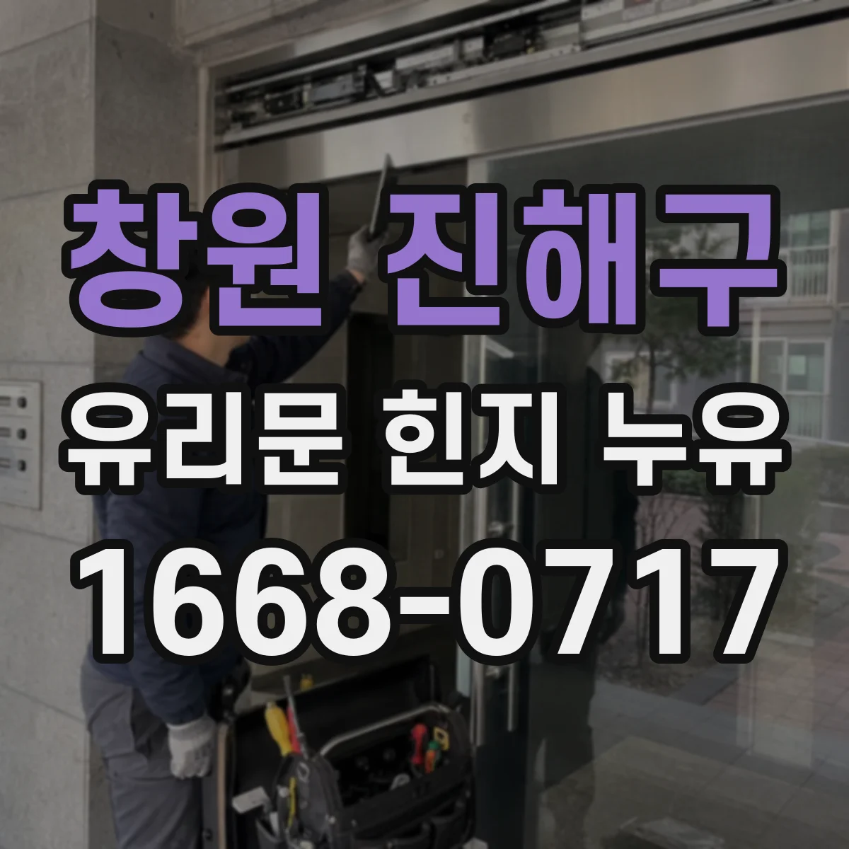 창원 진해구 유리문 힌지 누유