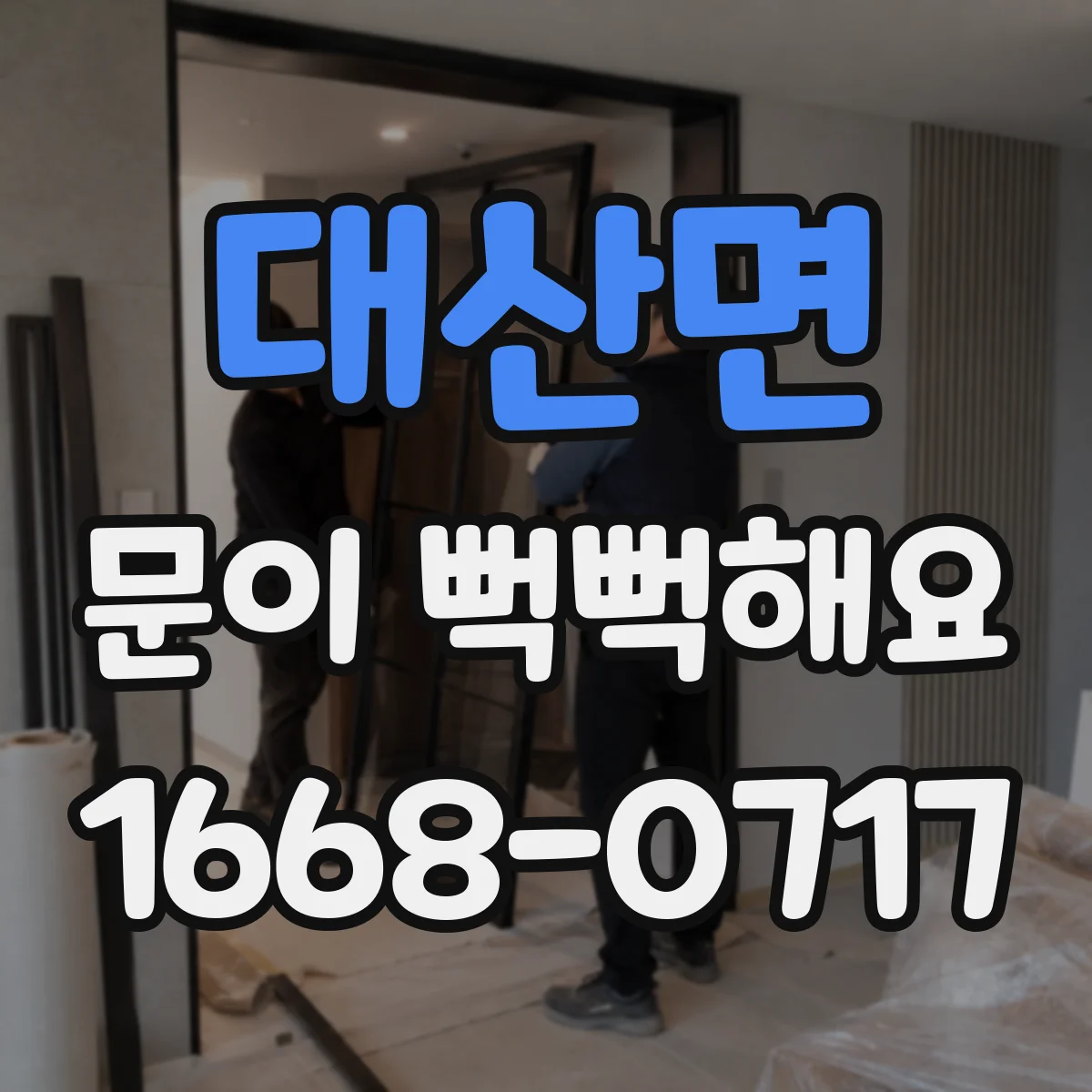 대산면 문이 뻑뻑해요