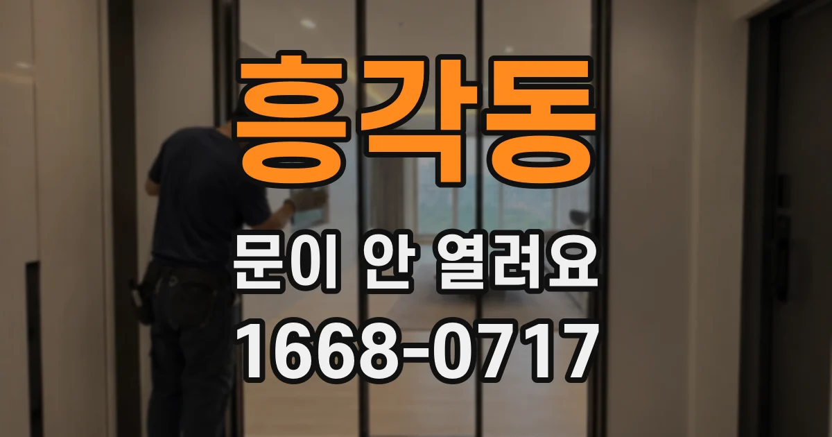 흥각동 문이 안 열려요