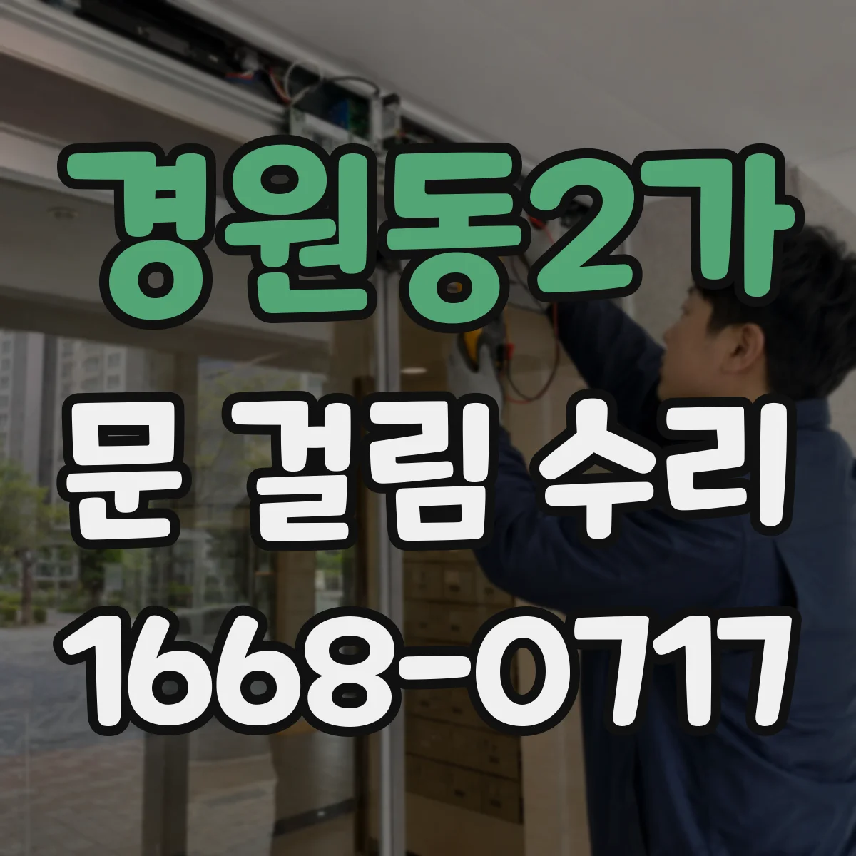 경원동2가 문 걸림 수리