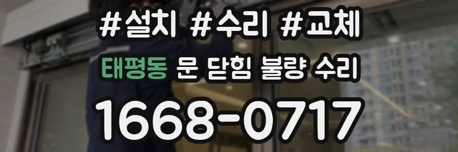 태평동 문 닫힘 불량 수리