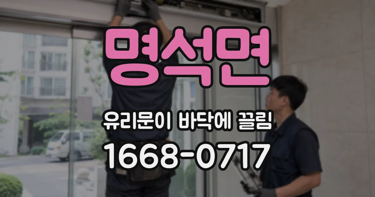 명석면 유리문이 바닥에 끌림