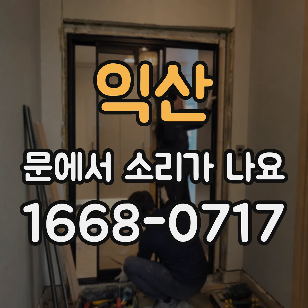 익산 문에서 소리가 나요