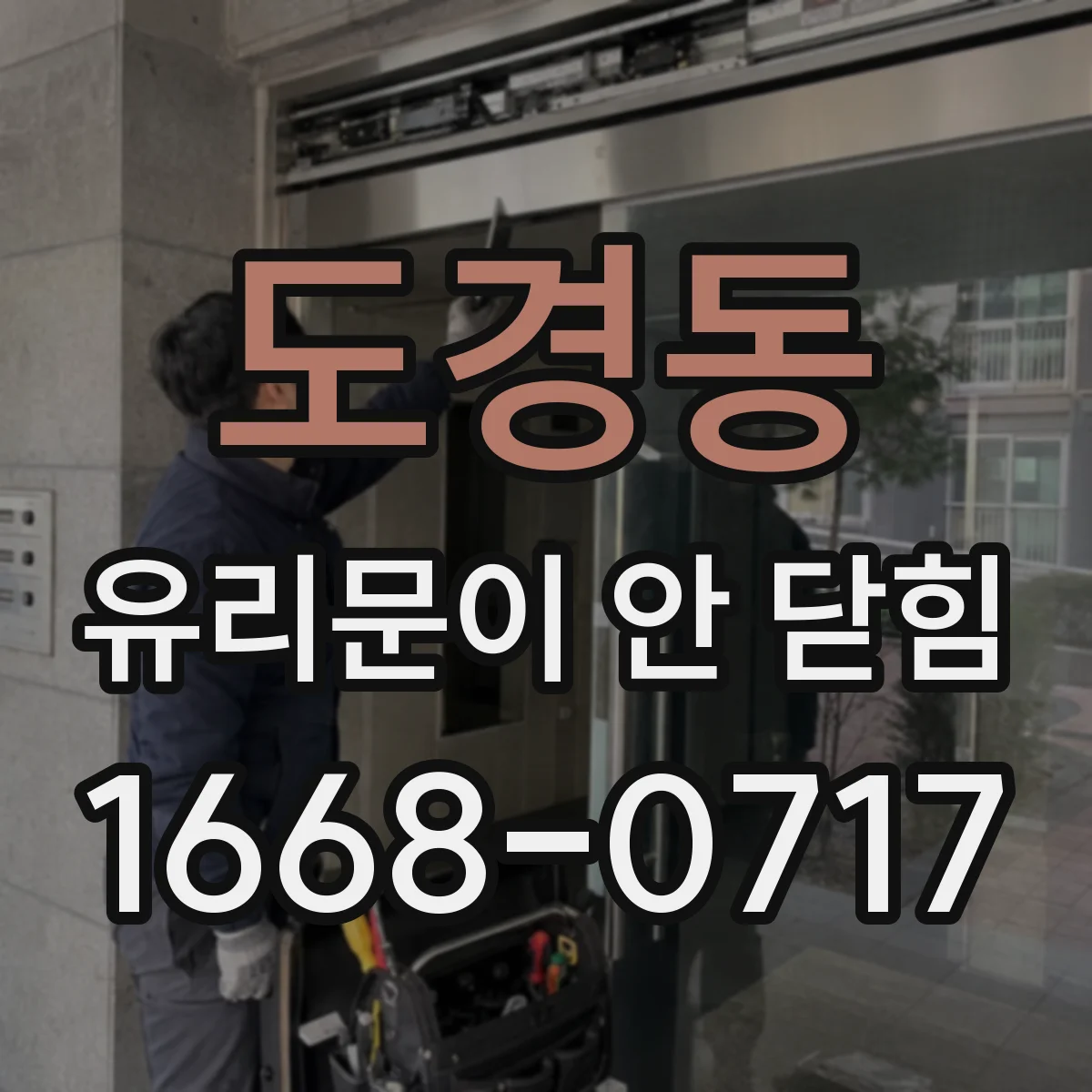 도경동 유리문이 안 닫힘