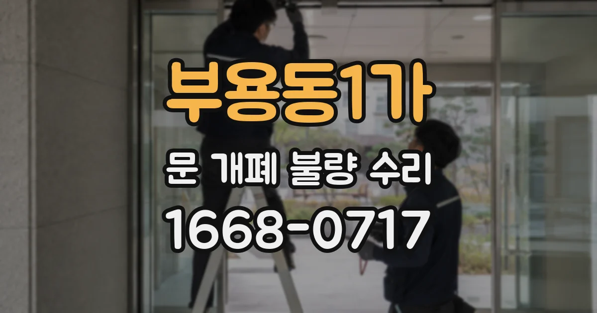 부용동1가 문 개폐 불량 수리