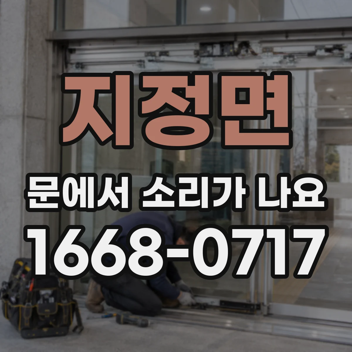 지정면 문에서 소리가 나요