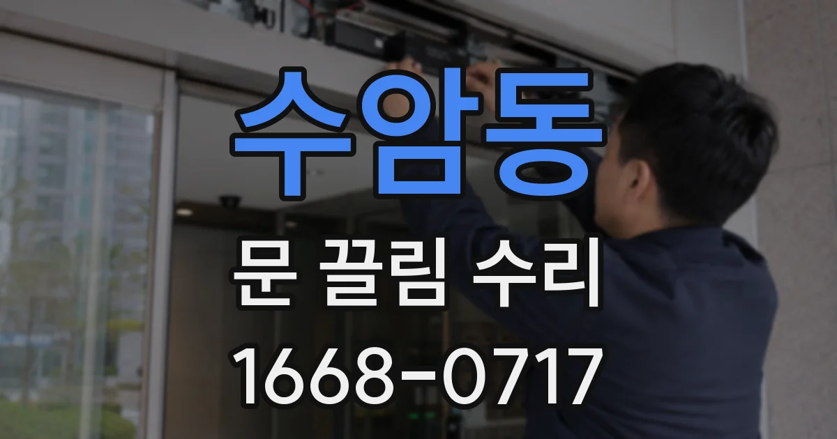 수암동 문 끌림 수리