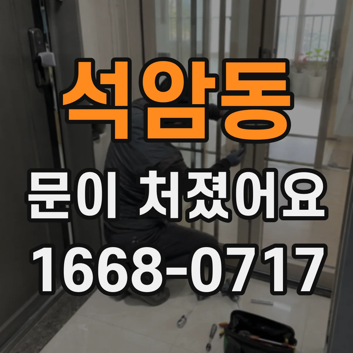 석암동 문이 처졌어요