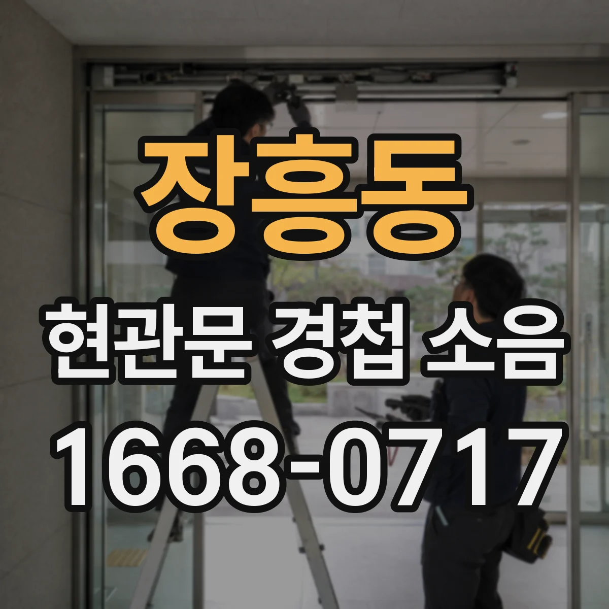 장흥동 현관문 경첩 소음