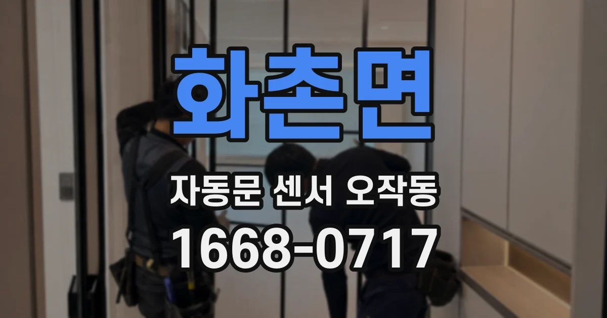 화촌면 자동문 센서 오작동