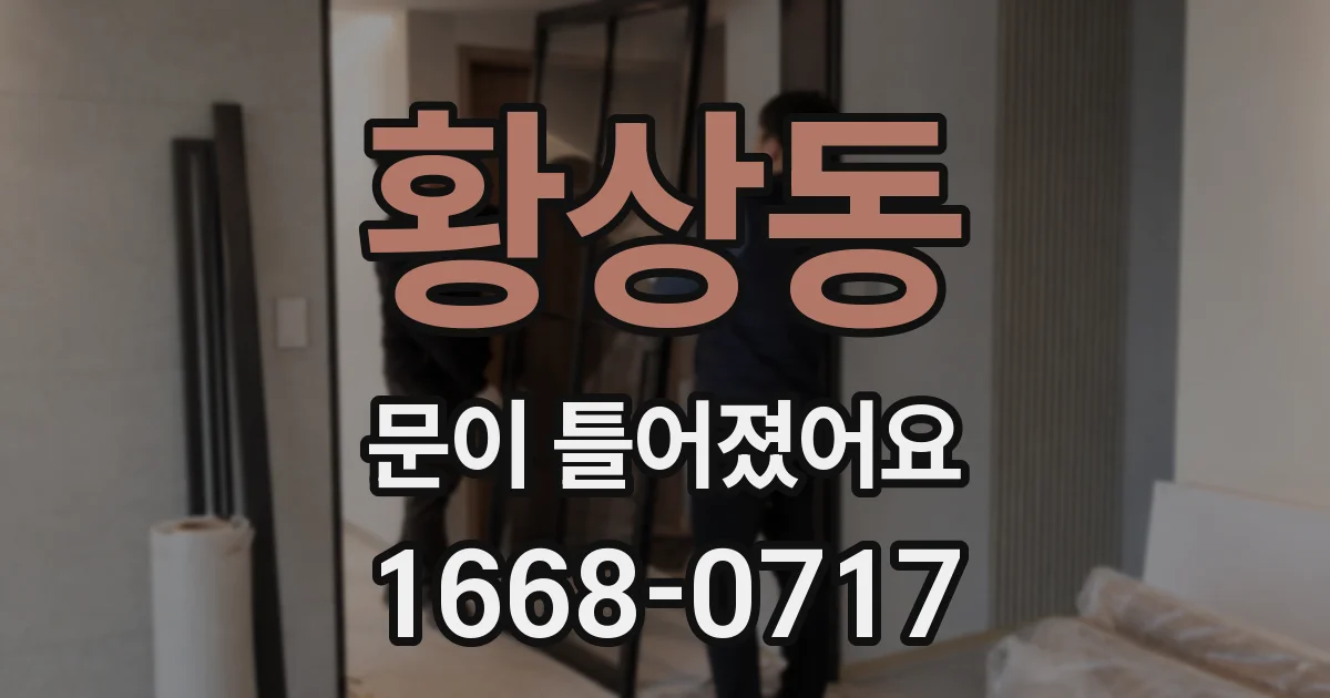 황상동 문이 틀어졌어요