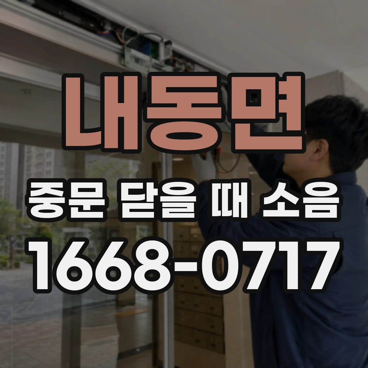 내동면 중문 닫을 때 소음