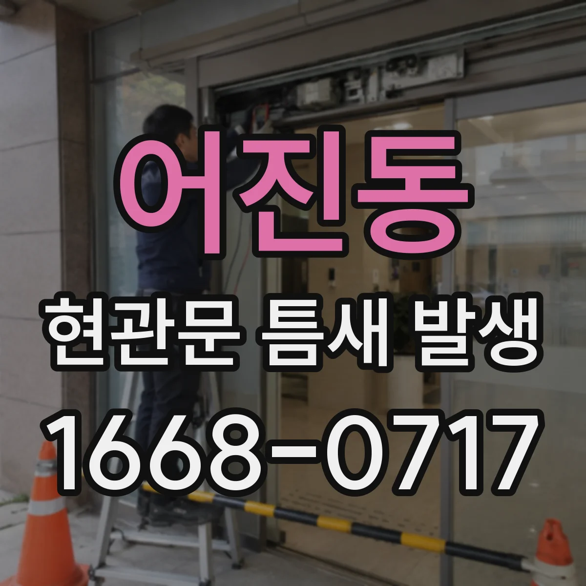 어진동 현관문 틈새 발생