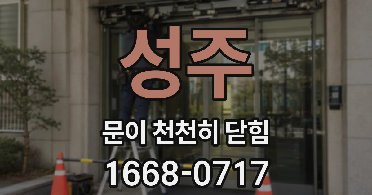 성주 문이 천천히 닫힘