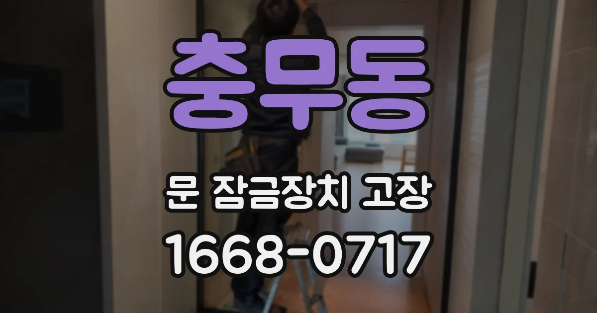 충무동 문 잠금장치 고장