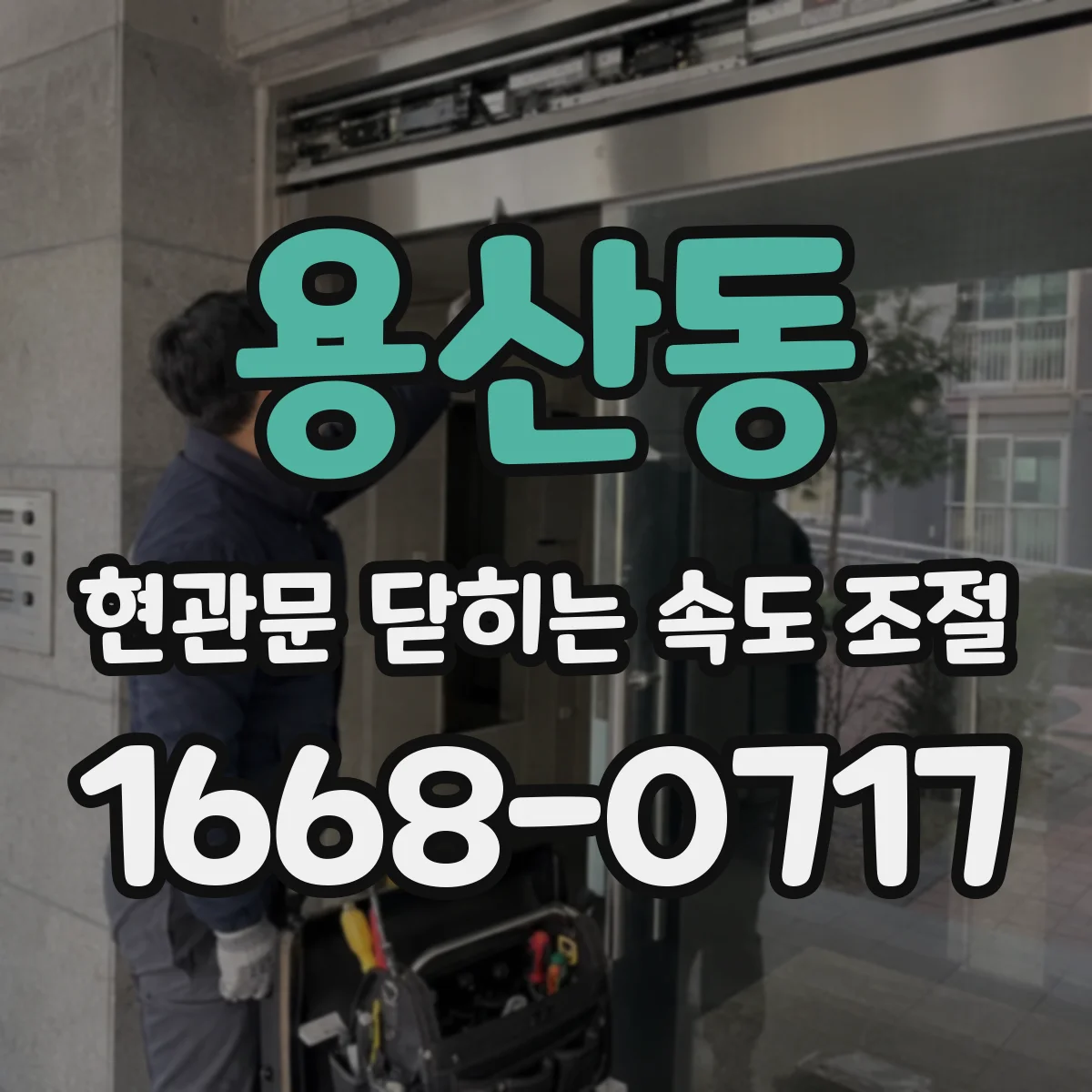 용산동 현관문 닫히는 속도 조절