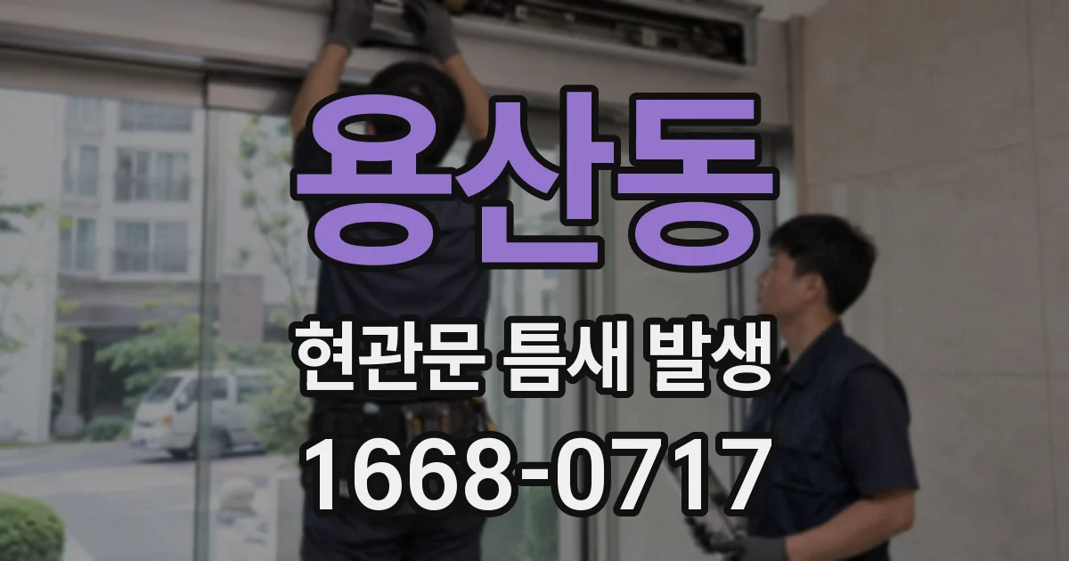용산동 현관문 틈새 발생