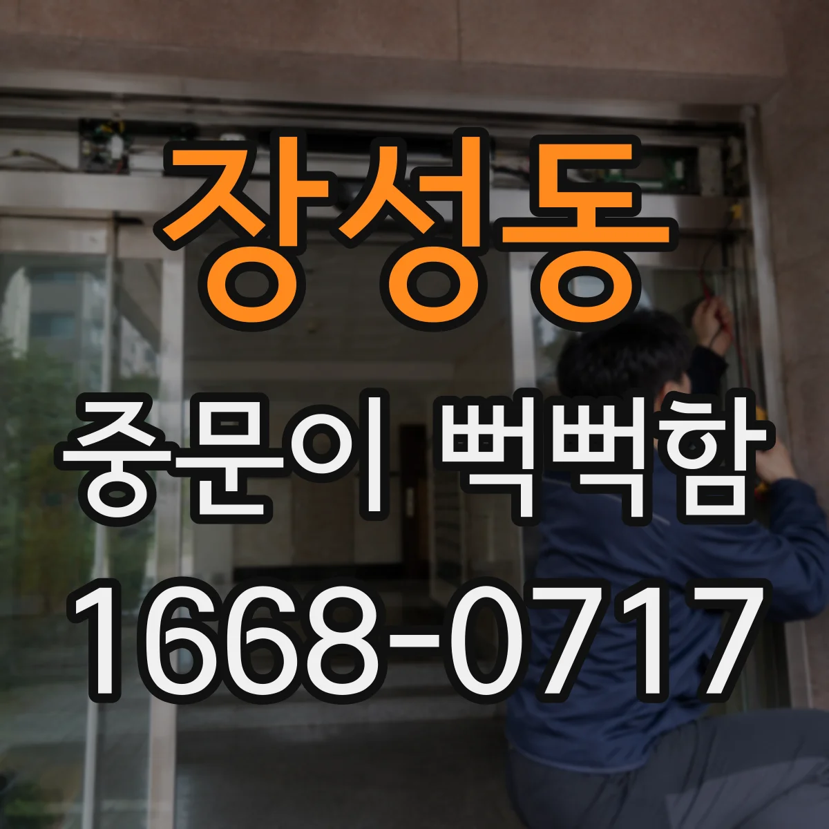 장성동 중문이 뻑뻑함