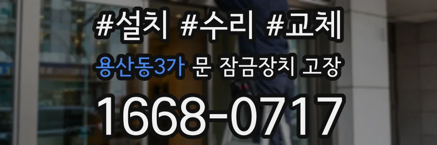 용산동3가 문 잠금장치 고장