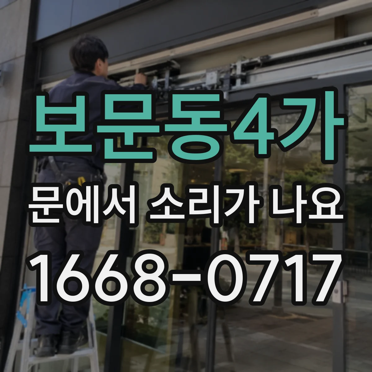 보문동4가 문에서 소리가 나요