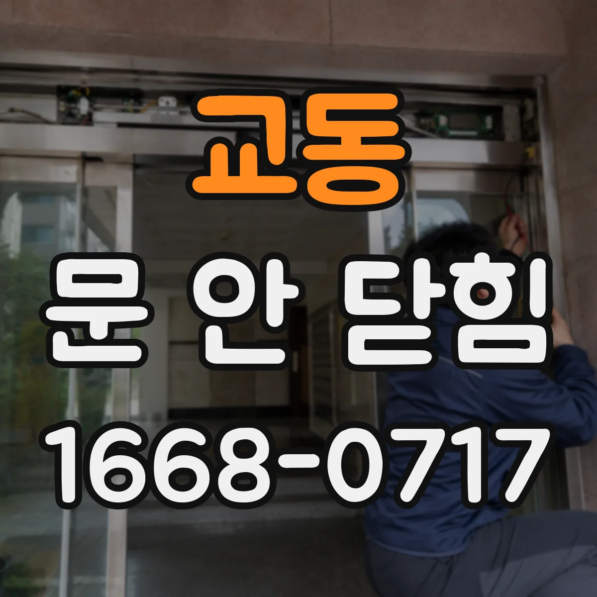 교동 문 안 닫힘