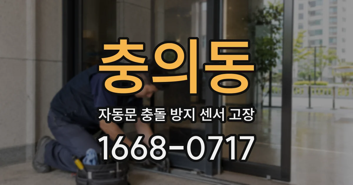 충의동 자동문 충돌 방지 센서 고장