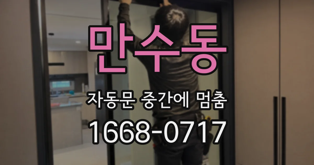 만수동 자동문 중간에 멈춤