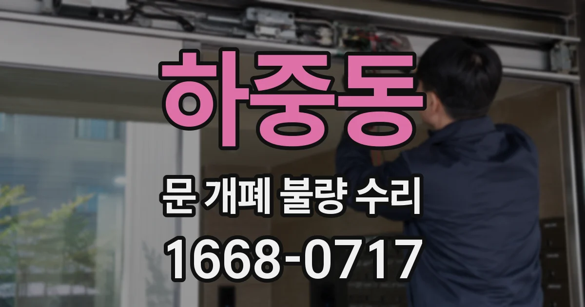 하중동 문 개폐 불량 수리